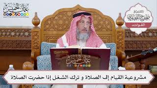 [334] مشروعية القيام إلى الصلاة و ترك الشغل إذا حضرت الصلاة - عثمان الخميس