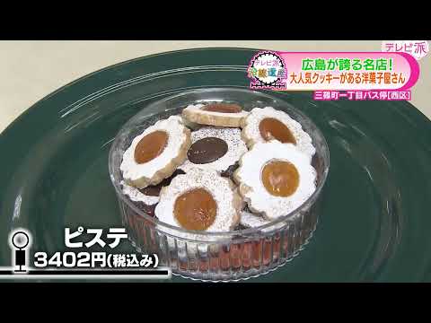 [¡Probé dulces de la famosa confitería occidental Saint Honoré de Hiroshima! ]