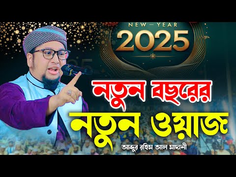 2025 সালের নতুন ওয়াজ | আব্দুর রহিম আল মাদানী নতুন ওয়াজ ২০২৫। Abdur Rahim Al Madani new waz 2025