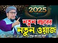 2025 সালের নতুন ওয়াজ আব্দুর রহিম আল মাদ�
