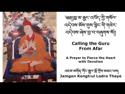 Lama Khenno Calling the Guru From Afar །བླ་མ་རྒྱང་འབོད་ཀྱི་གསོལ་འདེབས། byJamgon Kongtrul Lodro Thaye