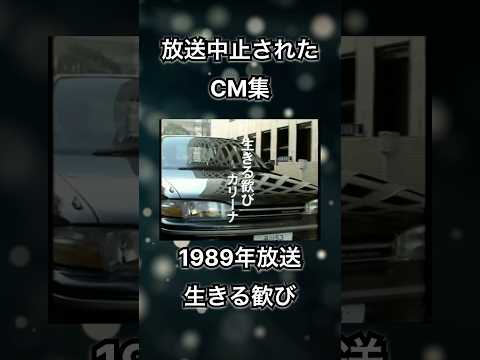 【放送中止されたCM集】生きる歓び　カリーナ　TOYOTA #shorts
