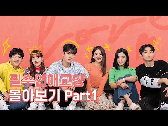 몰아보기 통합본 Part 1 [필수연애교양] EP.1~6