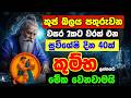 කුම්භ ලග්න පලාඵල කුජ මාරුව 2026 Kuja Maruwa Kumba Lagna 