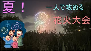 真夏の夜！花火大会！！