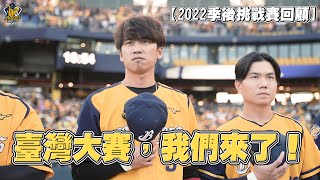 [分享] 臺灣大賽，我們來了！兄弟官方影片