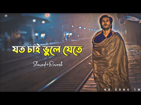 যত চাই ভুলে যেতে (Slowed+Reverb) Sad song, Bangla lo-fi song