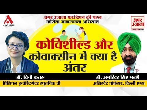 कोविशील्ड और कोवाक्सीन में क्या है अंतर?