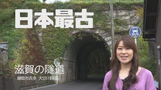 【滋賀の隧道】大沙川隧道（道路トンネル）