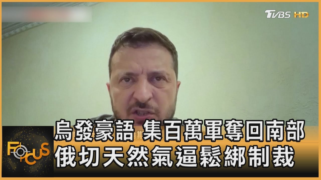 烏發豪語.集百萬軍奪回南部 俄切天然氣逼鬆綁制裁