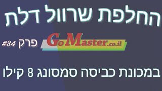 פרק #34- החלפת שרוול 8 קילו במכונת כביסה סמסונג