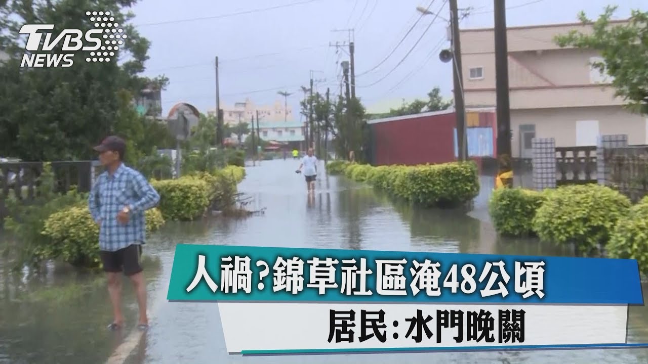 人禍?錦草社區淹48公頃 居民:水門晚關