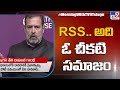 Rahul Gandhi Sensational comments on RSS - TV9