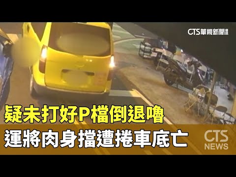 疑未打好P檔倒退嚕　運將肉身擋遭捲車底亡