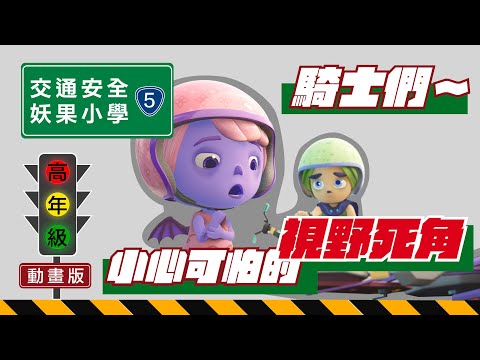 黃金騎士自行車好駕駛，安心騎在自行車道上隨時注意視野死角，避開車輛內輪差區