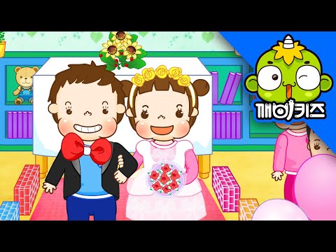 토토의 역할놀이 - 결혼놀이 [깨비키즈 KEBIKIDS] | 유아 역할극이미지