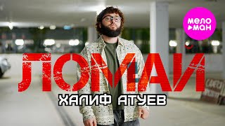 Халиф Атуев - Ломай (Official Video, 2025) @MELOMAN-HIT