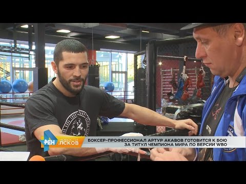 Новости Псков 04.10.2016 # Артур Акавов готовится к бою за титул чемпиона мира по версии WBO
