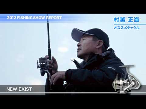 2012村越正海 オススメタックル