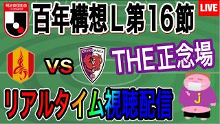 【LIVE配信】負ければ終わり…勝てば一気に可能性広がる大一番2026シーズンJ1百年構想Ｌ西第16節名古屋グランパスVS京都サンガF.C.戦を一緒に楽しもう。
