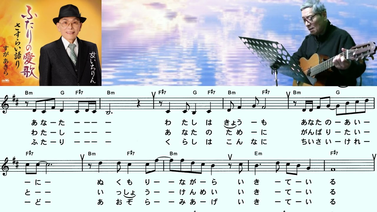 すがあきら(ふたりの愛歌)「村井輝海の歌謡レッスン」