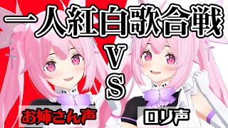 【歌枠/視聴者投票有】第４回・一人紅白歌合戦！あなたの投票で勝利チームが決まる！ロリ声とお姉さん声、どっちが好き？♡Singing Stream【千代浦蝶美/あおぎり高校】