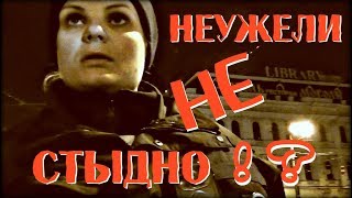 Неужели не стыдно
