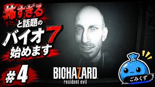 #4【初見】狂気すぎるルーカス…何を考えてるか分からない【バイオ7】