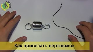 Узел на поводок для щуки