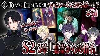 イケメングールたちと怪事件の謎を解くゲーム！？S2！3章ついに完結！？ホスクラに現れる悪霊の正体は…！？# 71【東京ディバンカー】