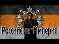 Empire: Total War Российская Империя - Зарождение Империи #1 