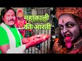 Kalimatakiaarti काली जी की आरती आरती उतारू महाका