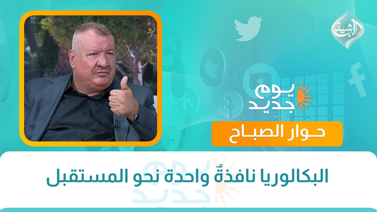 فيديو | حوار الصباح || البكالوريا نافذةٌ واحدة نحو المستقبل