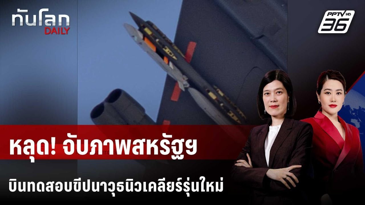 หลุด! จับภาพสหรัฐฯ บินทดสอบขีปนาวุธนิวเคลียร์รุ่?