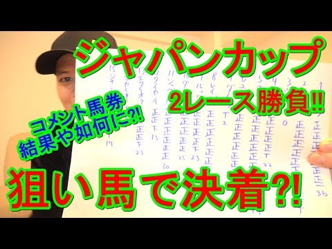【わさお】お家で2レース勝負!! / ジャパンカップ / 2019.11.24【競馬実践】