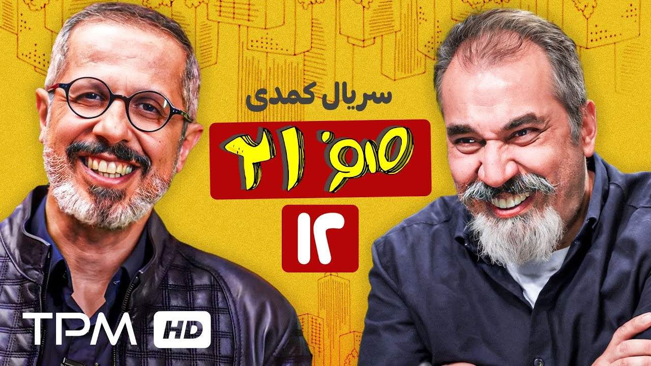 قسمت دوازده سریال کمدی 021، با بازی جواد رضویان، سیامک انصاری