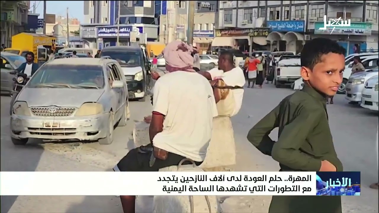 حلم العودة لدى آلاف النازحين في المهرة يتجدد مع التطورات التي تشهدها الساحة ?