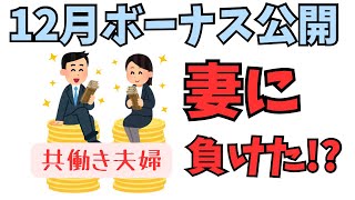 【ボーナス支給】共働き夫婦の冬のボーナスを大公開【30代工場勤務】