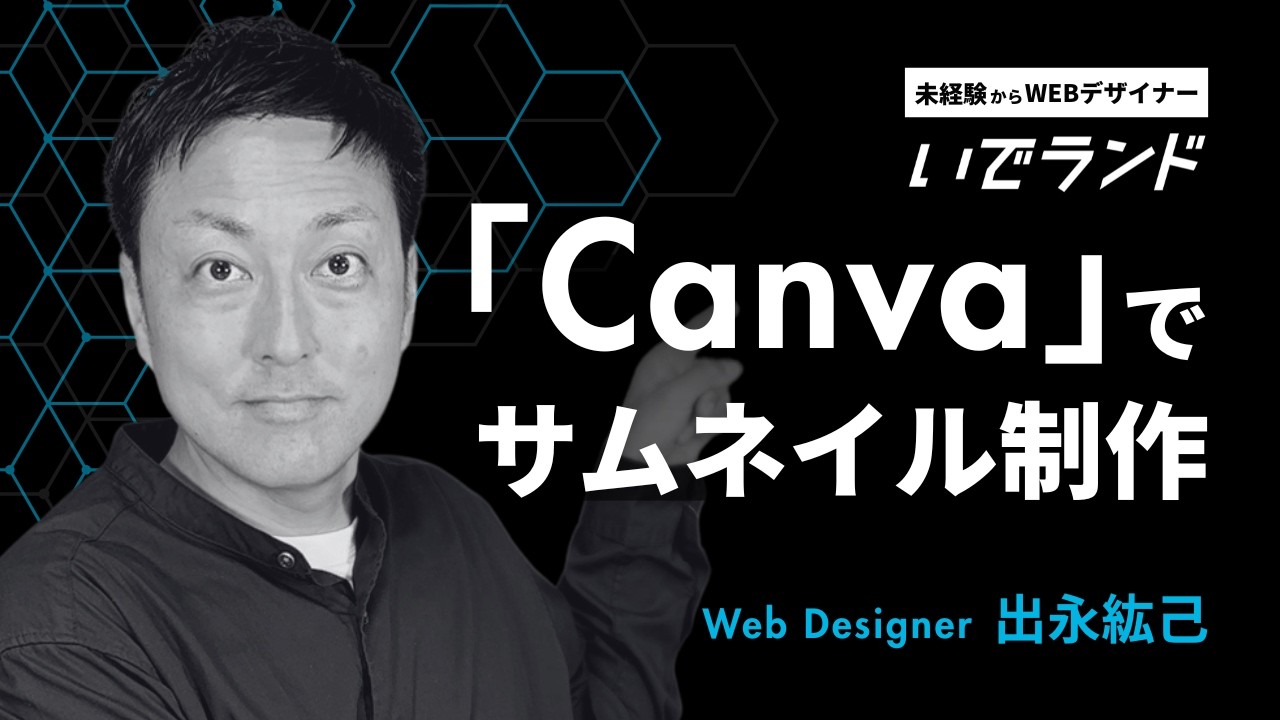 【WEBデザイン】Canvaでサムネイル制作を実演します！