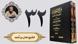 ٣٢. فتح المجيد - باب بيان شيء من أنواع السحر | الشيخ عادل بن أحمد image