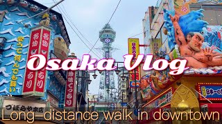 【大阪観光】道頓堀から新世界まで！徒歩で楽しむ下町散歩／Long distance walk in downtown Osaka