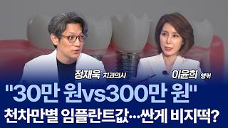 "여긴 30만 원, 저건 300만 원" 달라도 너무 다른 임플란트 고르는 법 완벽정리 / 정재욱 치과전문의