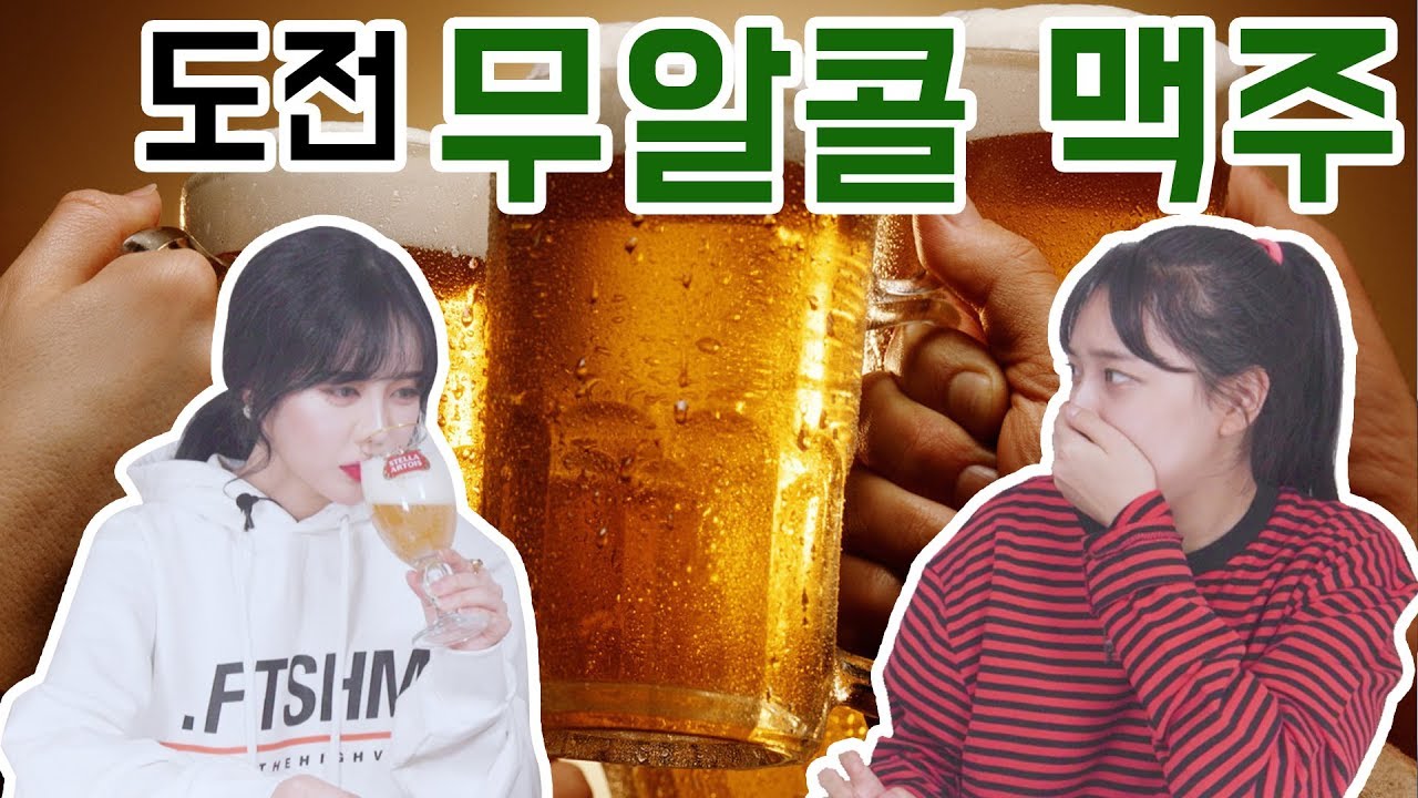 [리플] 술 못하는 사람을 위해 준비한 '무알콜맥주' 4종 리뷰! 술 자리에서 혼자 놀지 않아도 되는 잇 아이템! | Ripple_S