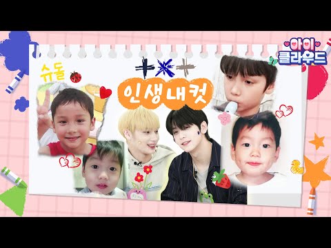 모두의 첫사랑, 우리가 사랑한 껌딱지즈의 #인생내컷 | TXT | 아이☁클라우드