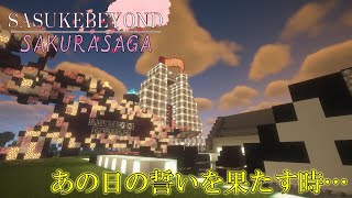 【Minecraft】あの日の誓いを果たす時… SASUKEBeyond SAKURA SAGA 【ゆっくり実況】