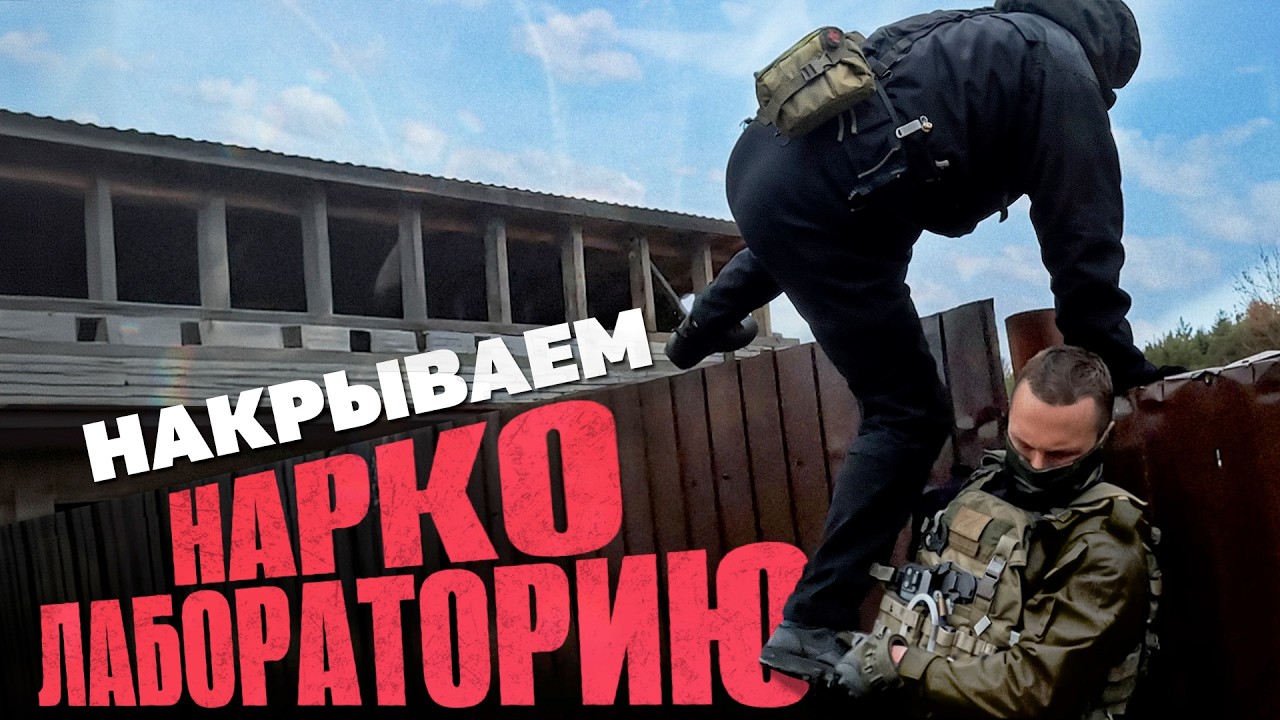 Накрываем нарколабораторию