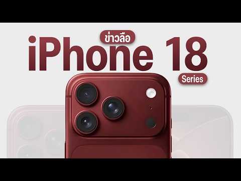 หลุดสเปก iPhone 18 Series จะมาแบบนี้จริงดิ? อัปเดตข้อมูลล่าสุดตอนนี้