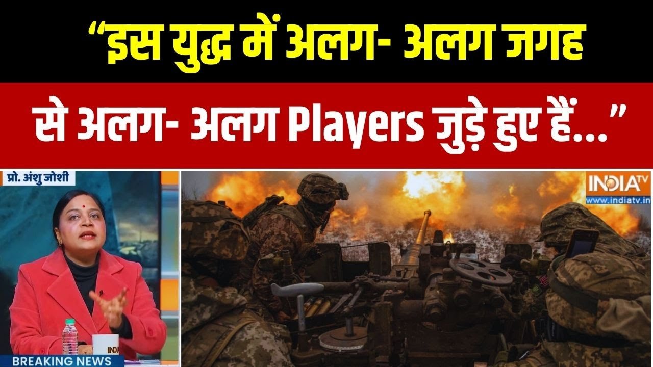 "इस युद्ध में अलग- अलग जगह से अलग- अलग Players जुड़े हुए हैं..."