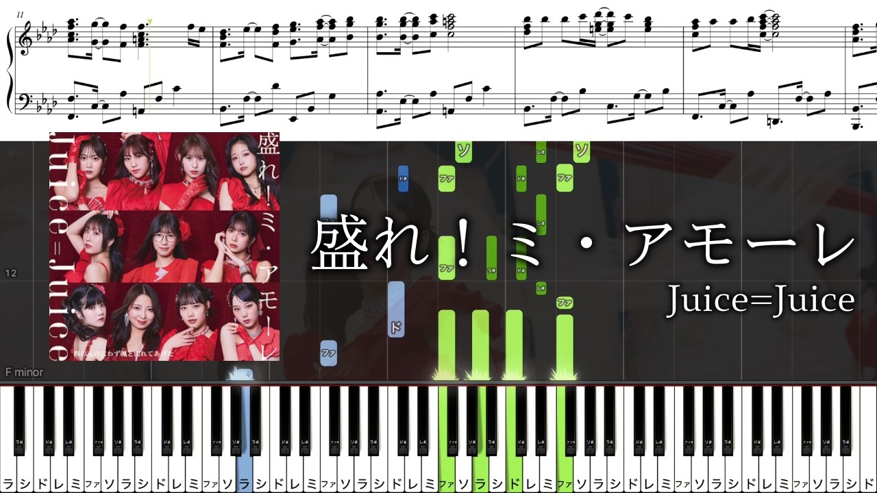 【ピアノ楽譜】盛れ！ミ・アモーレ / Juice=Juice【ソロ上級】
