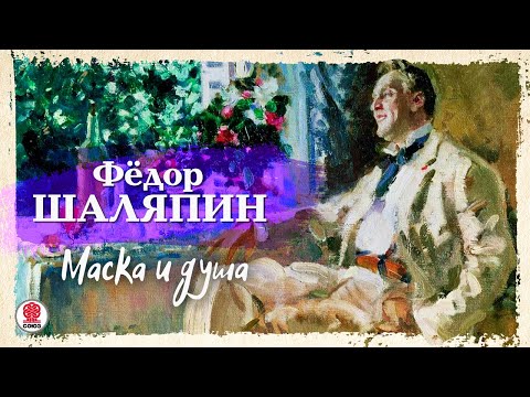 Ф. ШАЛЯПИН «МАСКА И ДУША». Аудиокнига. Читает Александр Клюквин